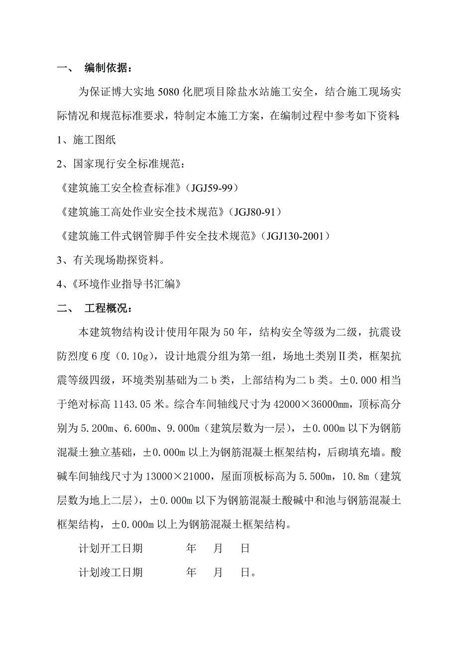 博大实地除盐水站脚手架施工方案.doc_第1页