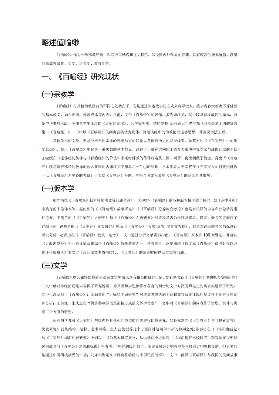 略述《百喻经》.docx_第1页