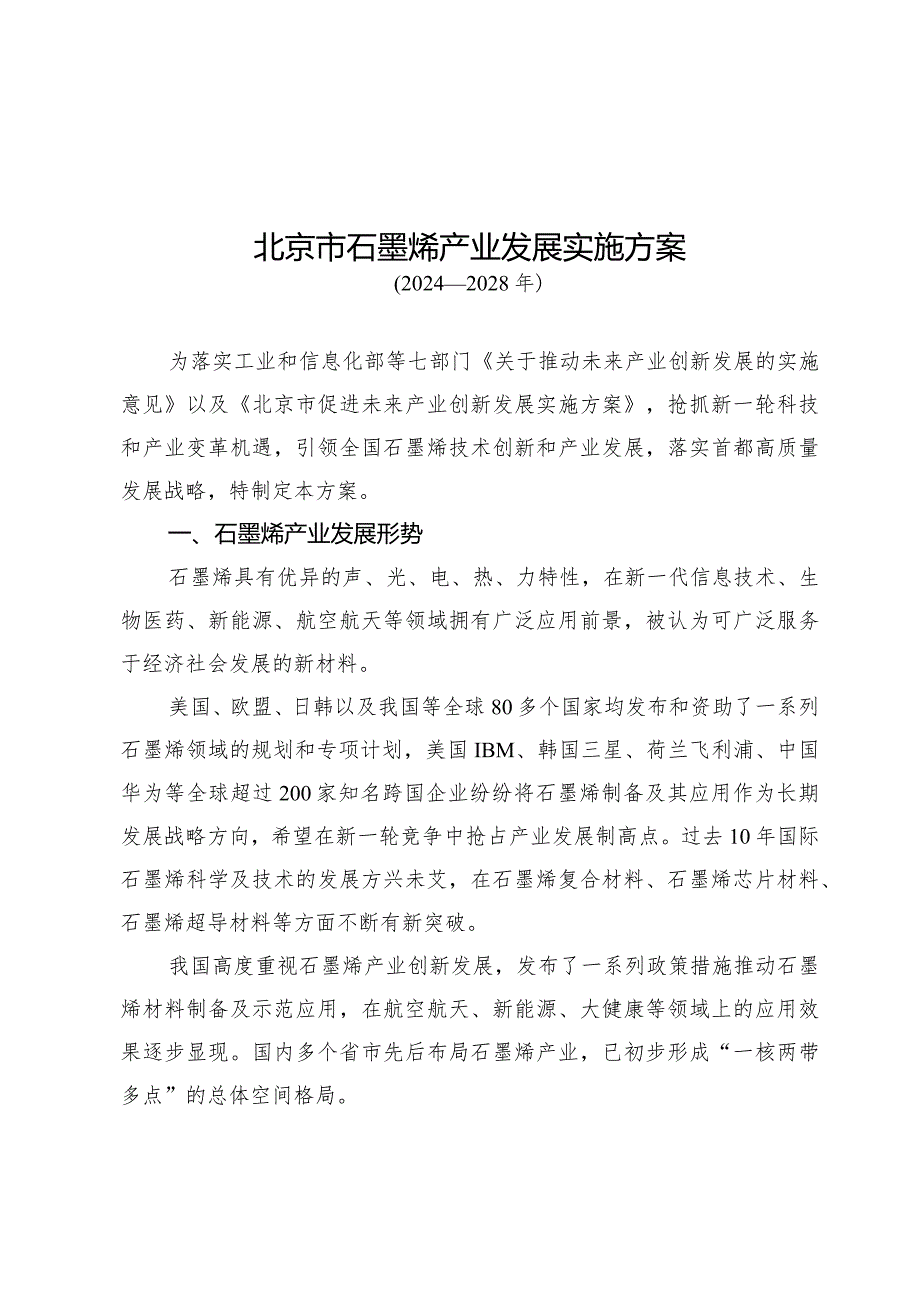 北京市石墨烯产业发展实施方案（2024-2028年）.docx_第1页