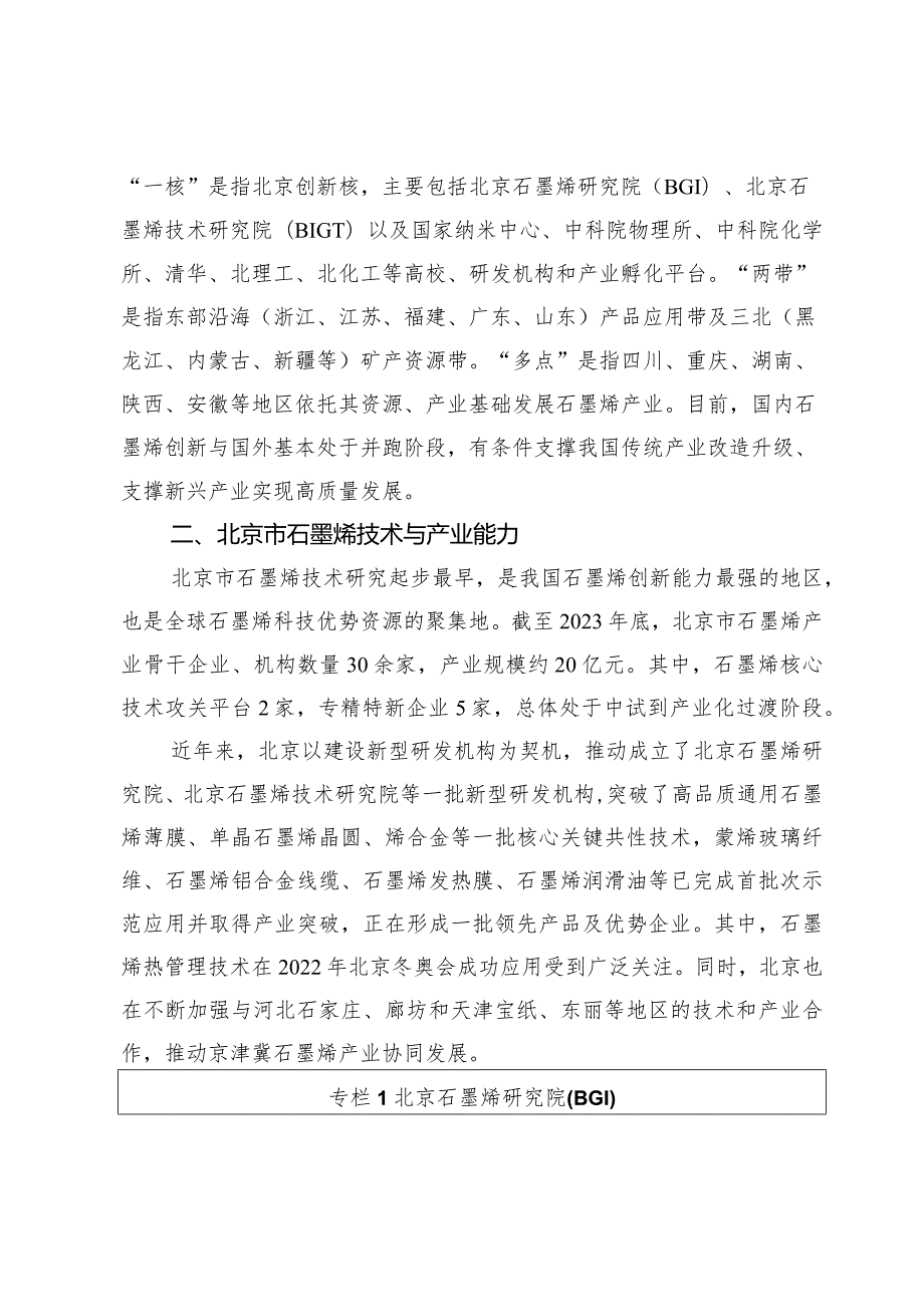 北京市石墨烯产业发展实施方案（2024-2028年）.docx_第2页