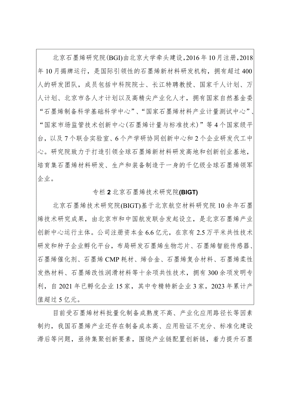 北京市石墨烯产业发展实施方案（2024-2028年）.docx_第3页