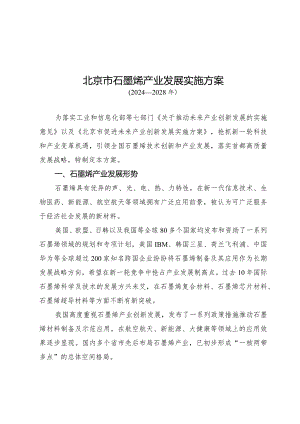 北京市石墨烯产业发展实施方案（2024-2028年）.docx