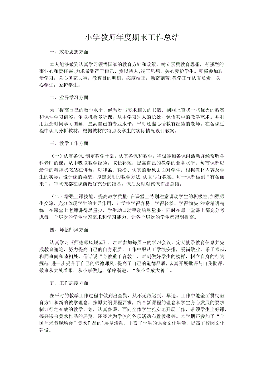 331.小学教师年度期末工作总结.docx_第1页