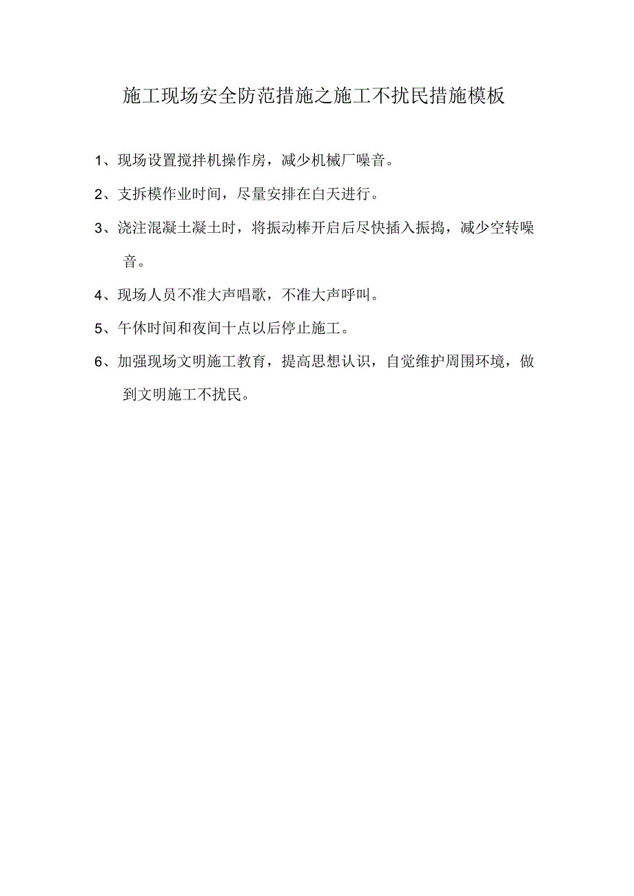 施工现场安全防范措施之施工不扰民措施模板.docx_第1页