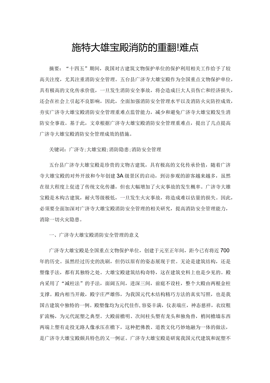 广济寺大雄宝殿消防的重点和难点.docx_第1页