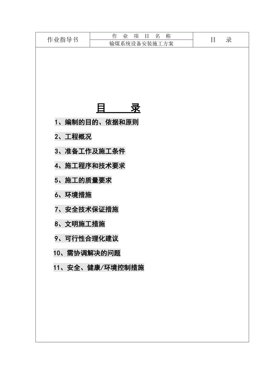 发电厂输煤系统设备安装施工方案.doc_第1页