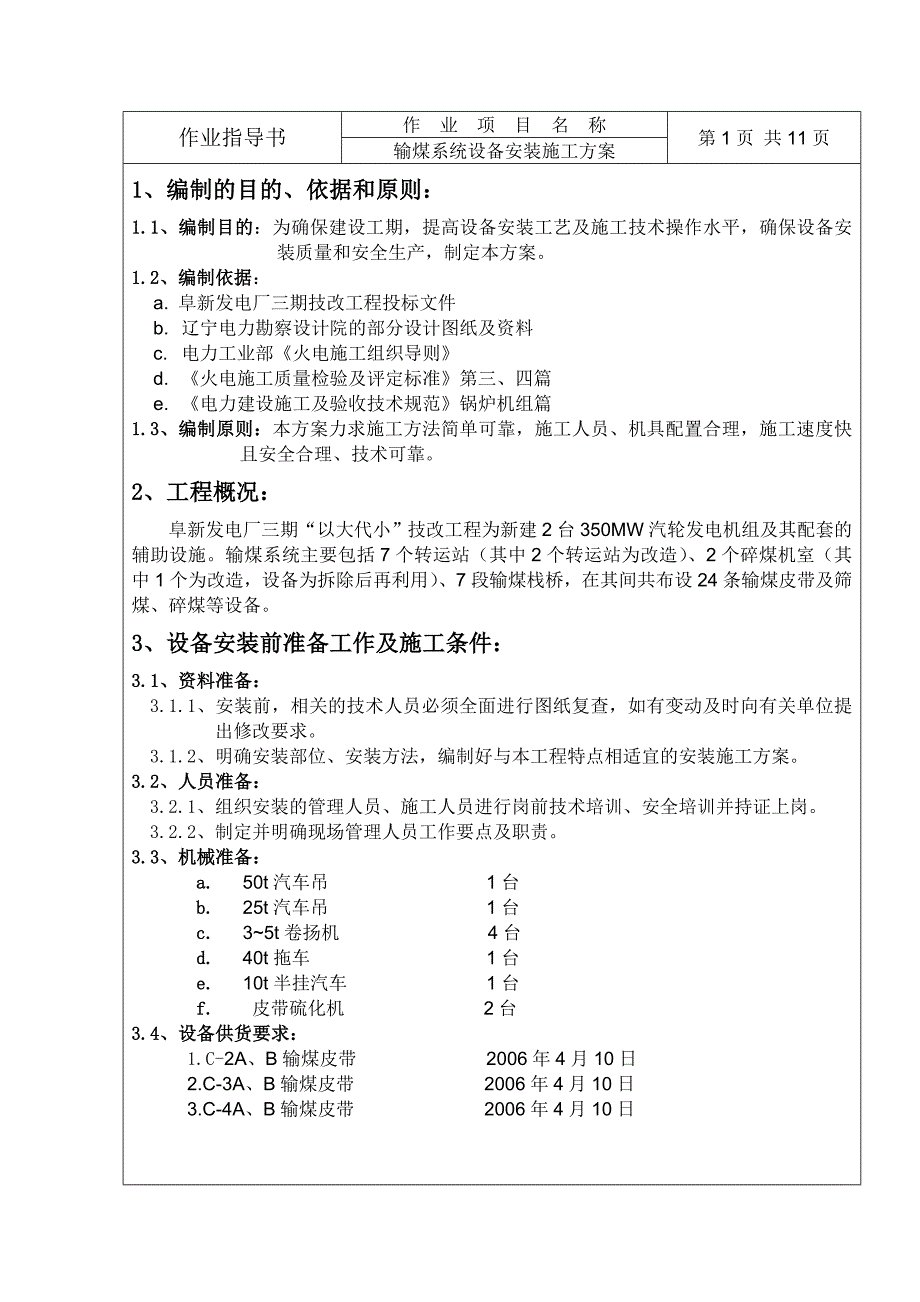 发电厂输煤系统设备安装施工方案.doc_第2页