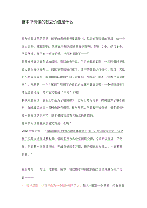 整本书阅读的独立价值是什么.docx