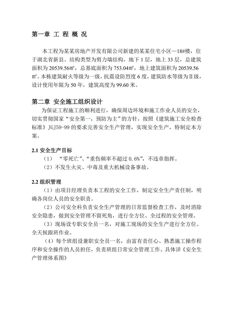 华仁北郡住宅小区安全文明施工专项方案.doc_第3页