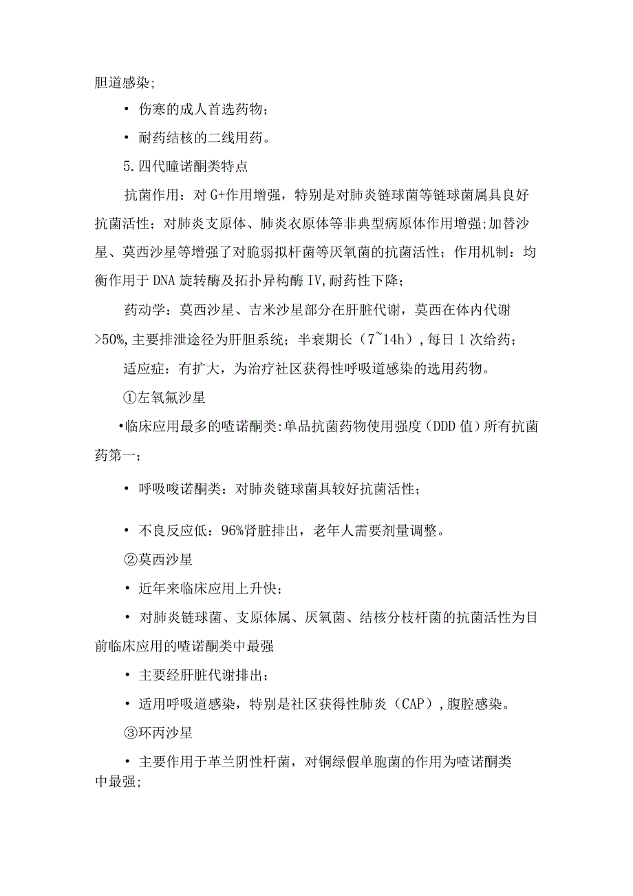 临床喹诺酮类、噁唑烷酮类及糖肽类等抗菌药物临床分类、特点、不良反应及适应症.docx_第2页