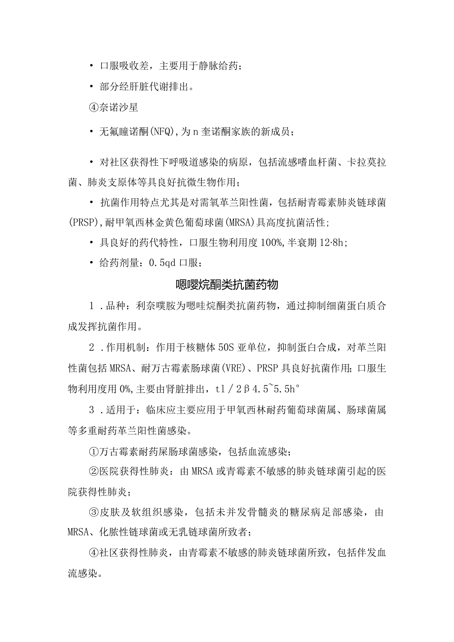 临床喹诺酮类、噁唑烷酮类及糖肽类等抗菌药物临床分类、特点、不良反应及适应症.docx_第3页