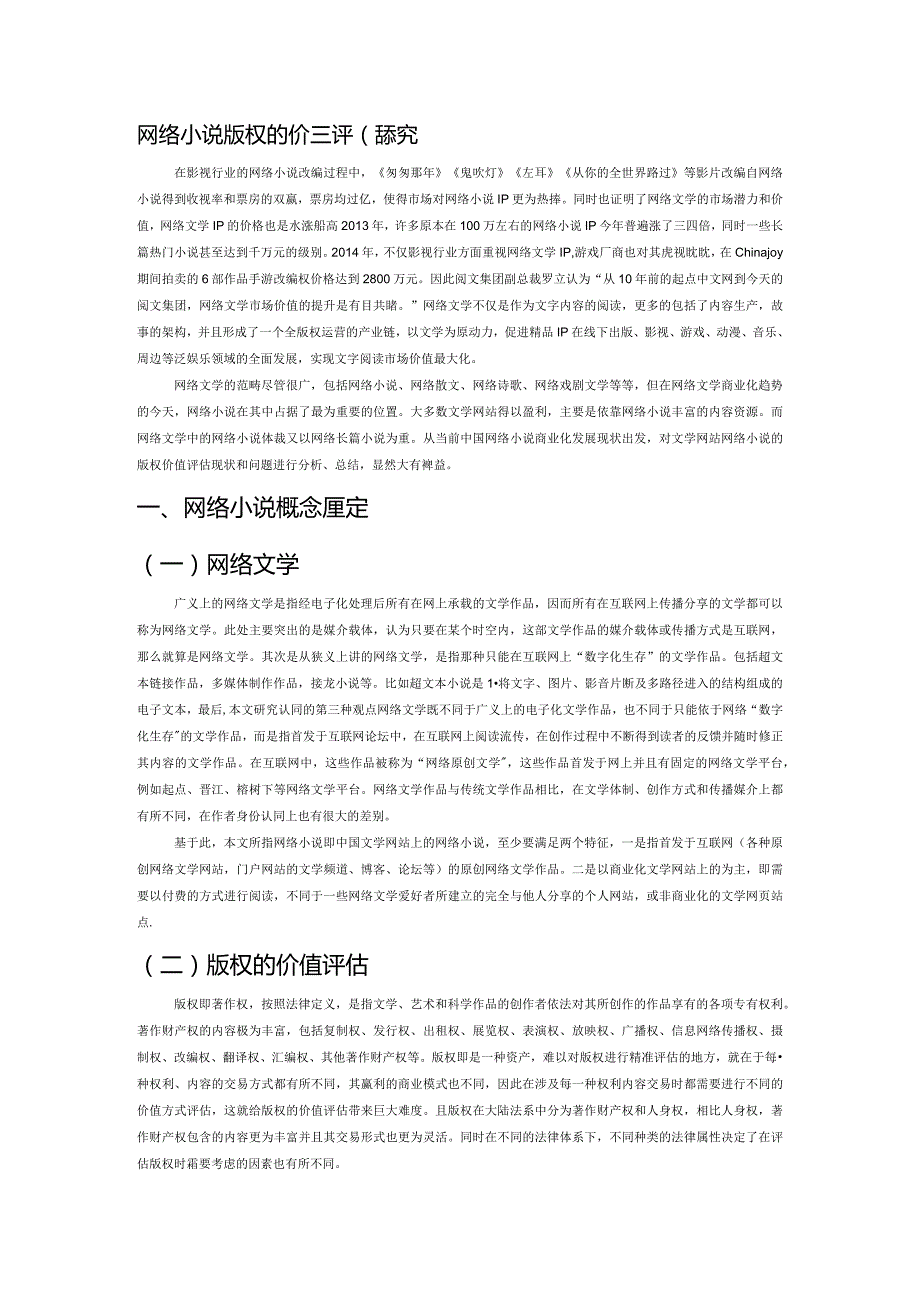 网络小说版权的价值评估探究.docx_第1页