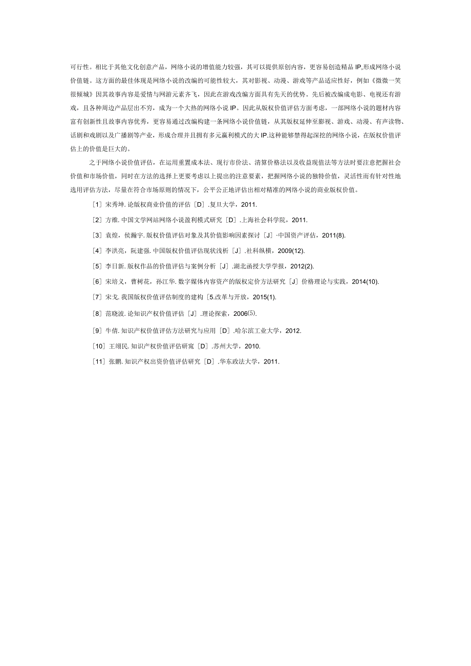 网络小说版权的价值评估探究.docx_第3页