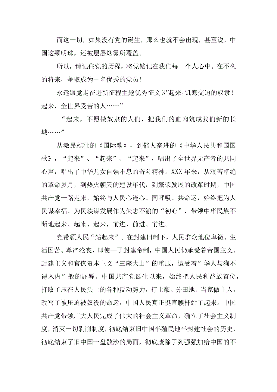 永远跟党走奋进新征程主题优秀征文五篇.docx_第3页