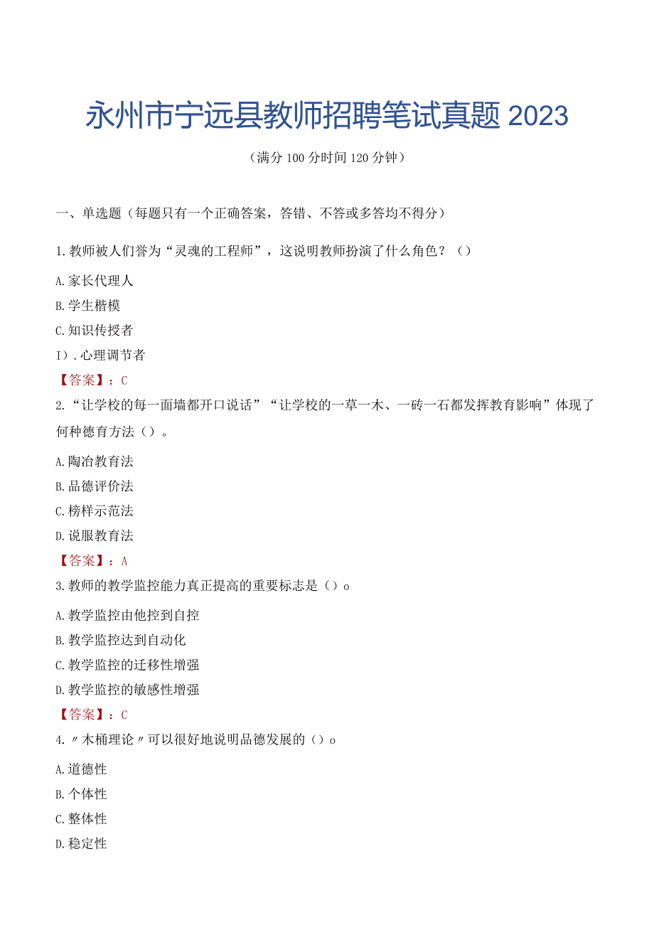 永州市宁远县教师招聘笔试真题2023.docx_第1页