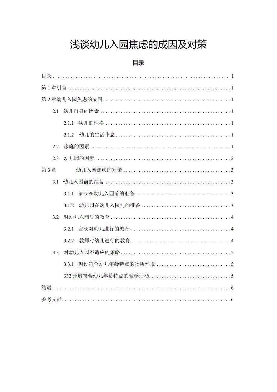 【《浅谈幼儿入园焦虑的成因及对策》4600字（论文）】.docx_第1页