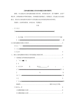 【《正泰电器发展能力存在的问题及优化建议》9900字（论文）】.docx