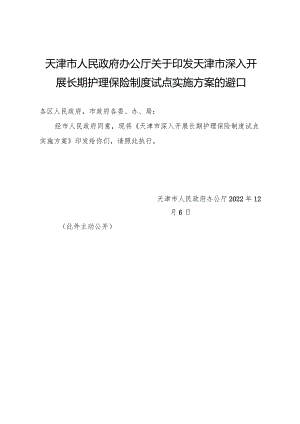 天津市人民政府办公厅关于印发天津市深入开展长期护理保险制度试点实施方案的通知.docx