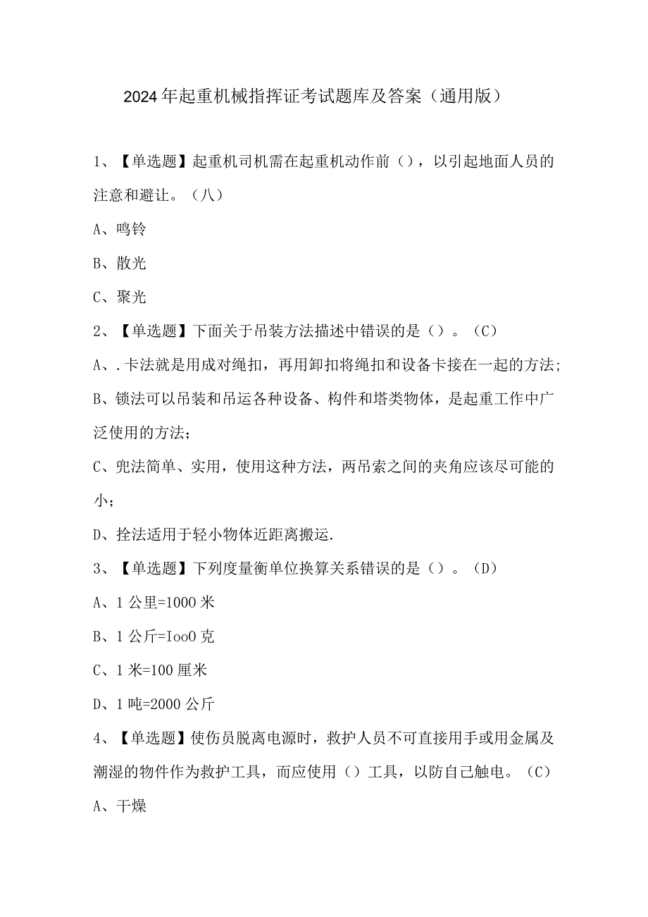 2024年起重机械指挥证考试题库及答案（通用版）.docx_第1页