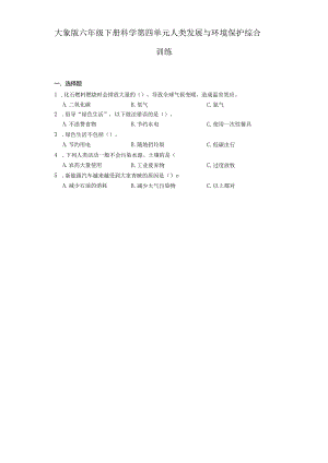 大象版六年级下册科学第四单元人类发展与环境保护综合训练.docx