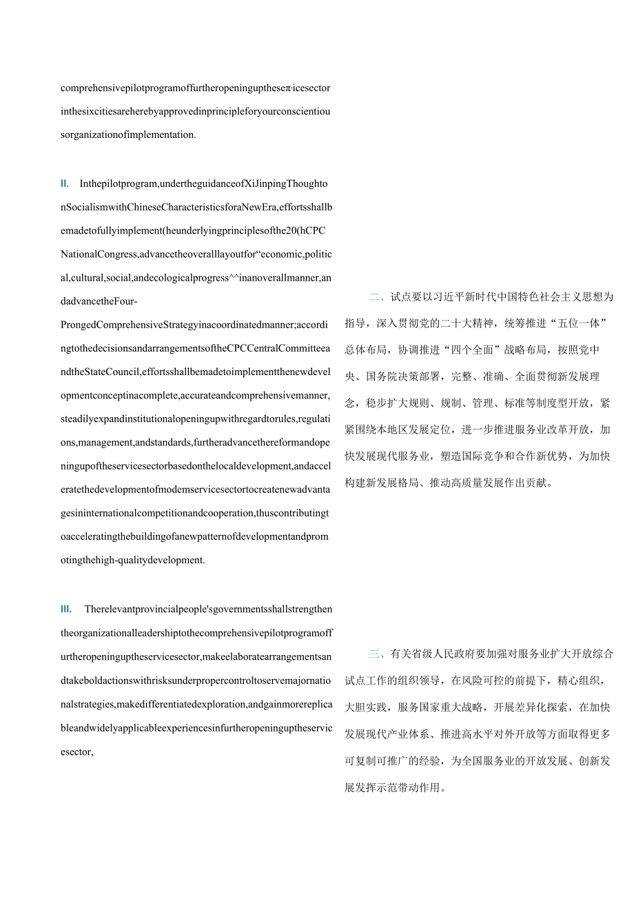 中英对照2022同意在沈阳等6个城市开展服务业扩大开放综合试点的批复.docx_第2页