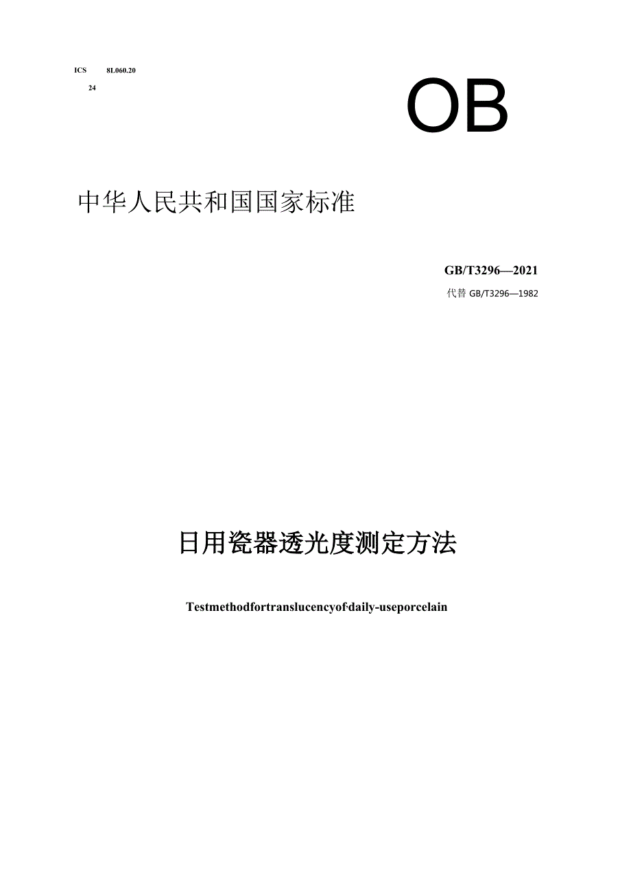 GB∕T3296-2021日用瓷器透光度测定方法1.docx_第1页