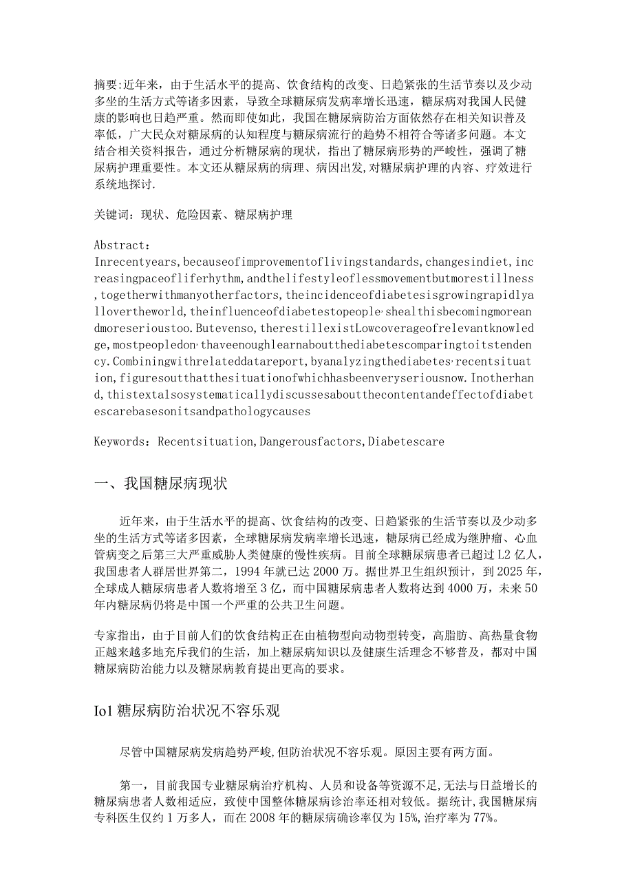 糖尿病现状及危险因素分析毕业论文.docx_第1页