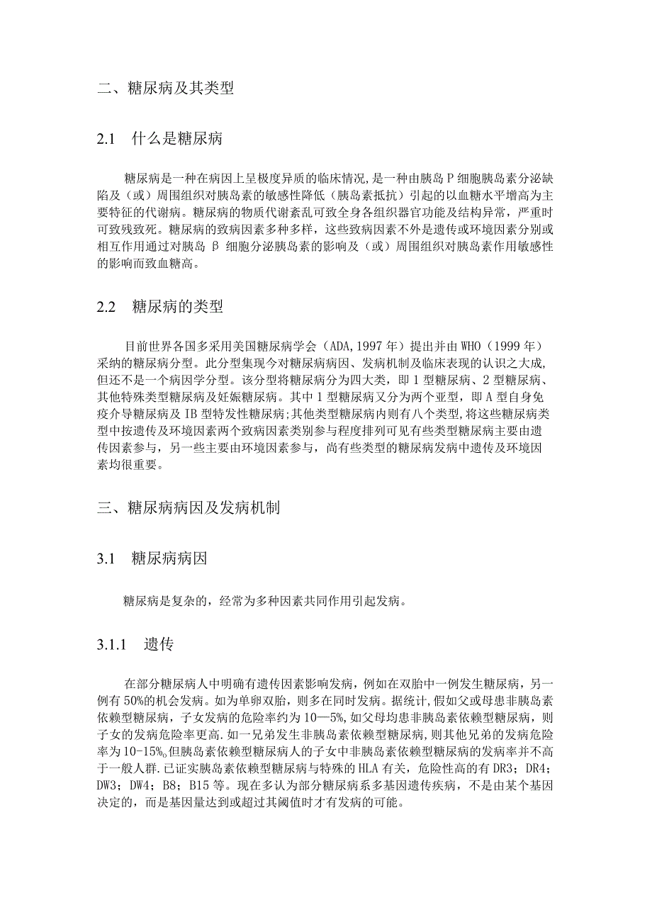 糖尿病现状及危险因素分析毕业论文.docx_第3页