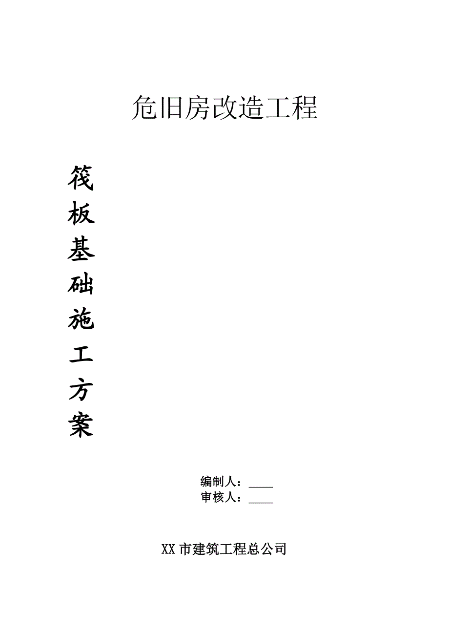 危旧房改造工程筏板基础施工方案.doc_第1页