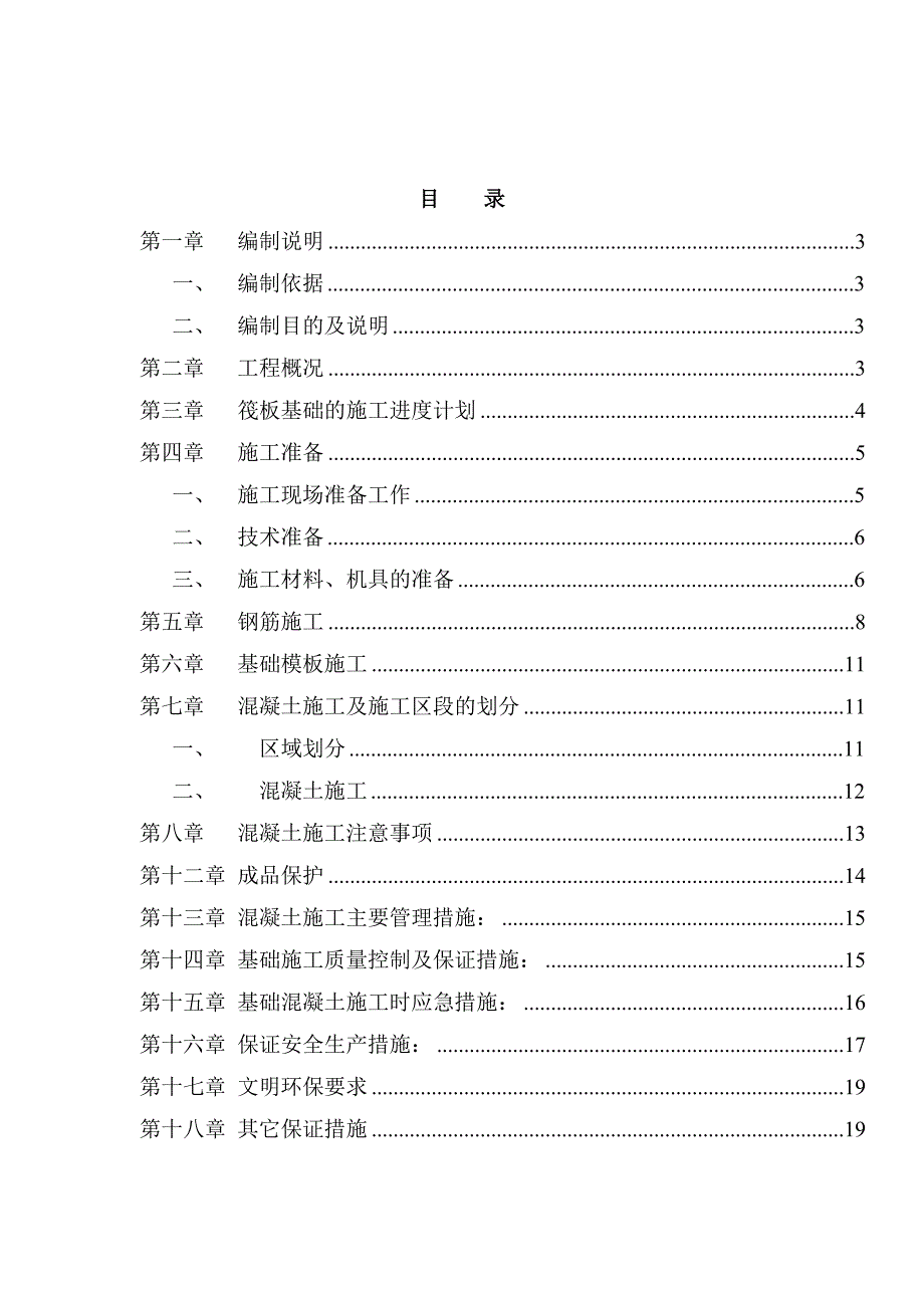 危旧房改造工程筏板基础施工方案.doc_第2页