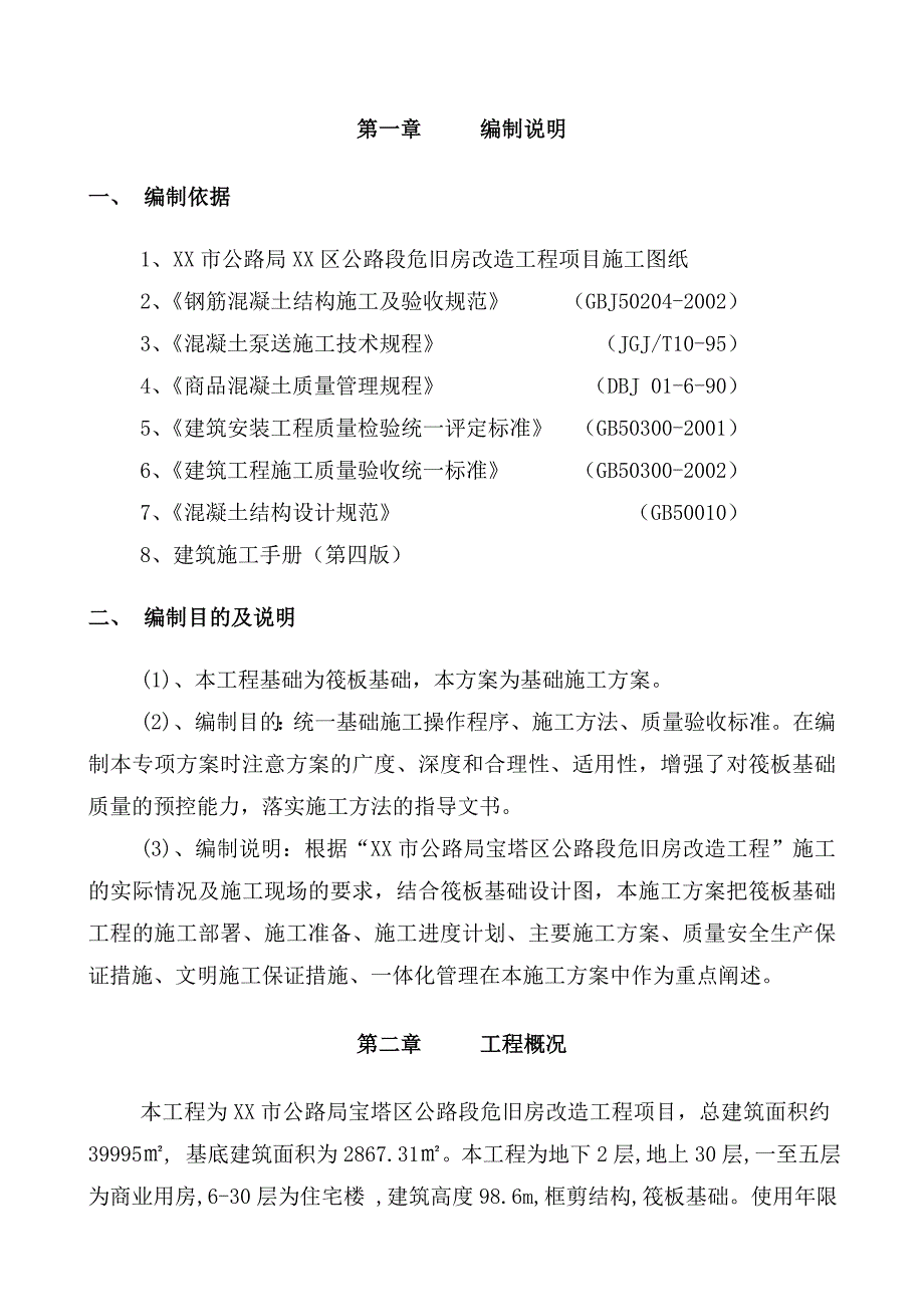 危旧房改造工程筏板基础施工方案.doc_第3页