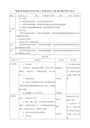 粤教粤科版小学科学四上第四单元第22课《灯泡不亮了》教案.docx