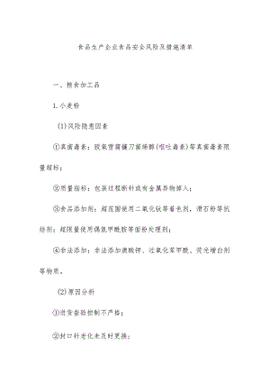 食品生产企业食品安全风险及措施清单.docx