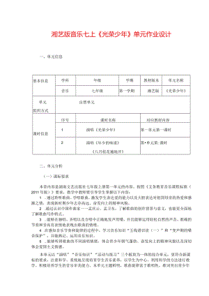 湘艺版音乐七上《光荣少年》单元作业设计(优质案例12页).docx