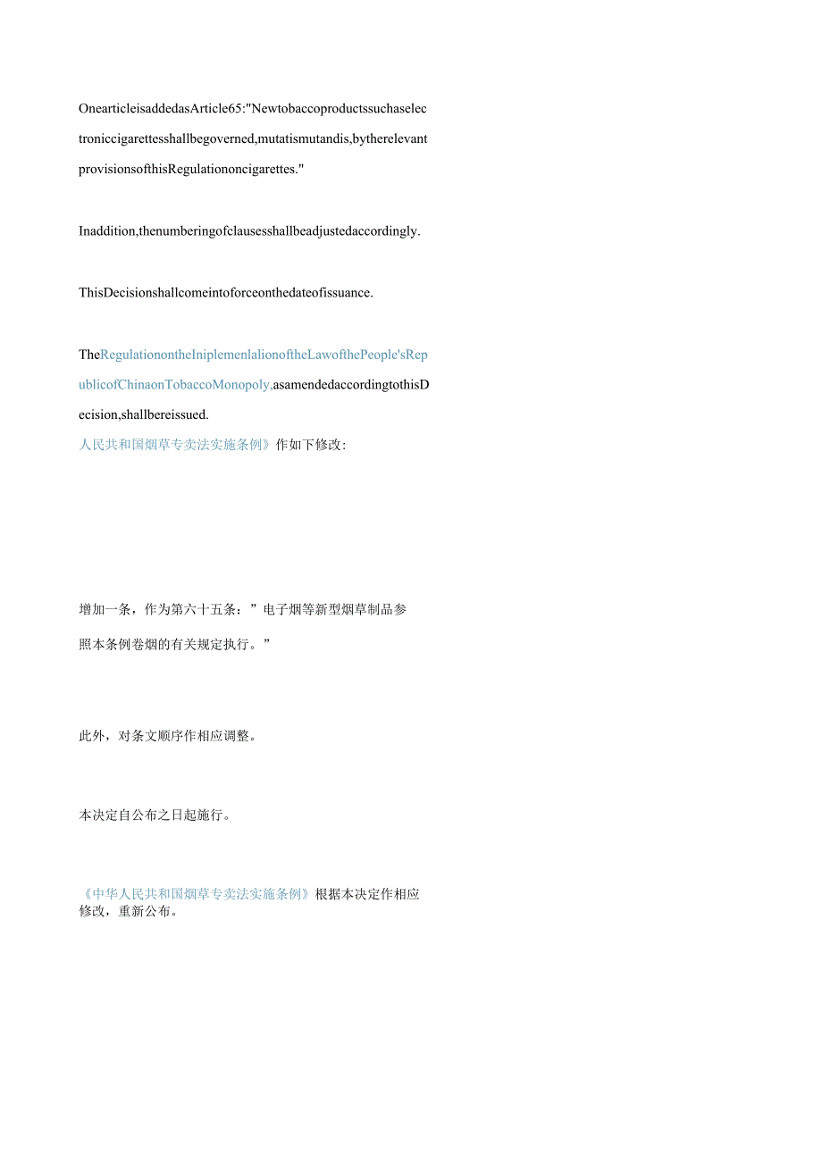 中英对照国务院关于修改《中华人民共和国烟草专卖法实施条例》的决定(2021).docx_第2页