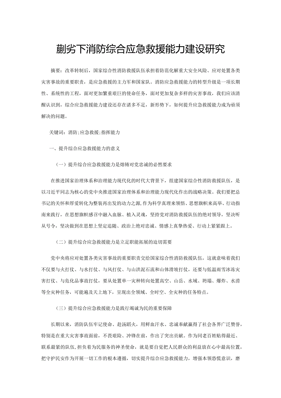 新形势下消防综合应急救援能力建设研究.docx_第1页