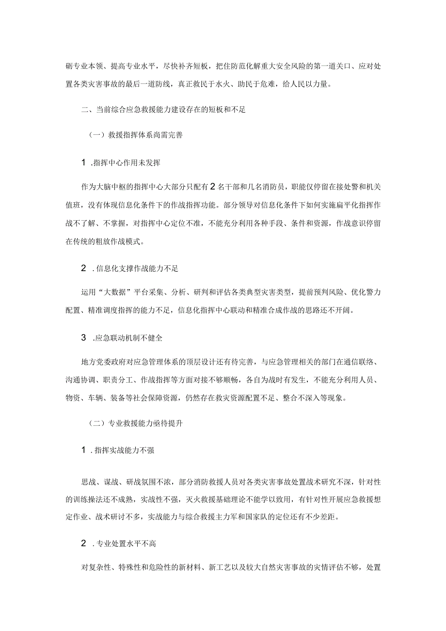 新形势下消防综合应急救援能力建设研究.docx_第2页