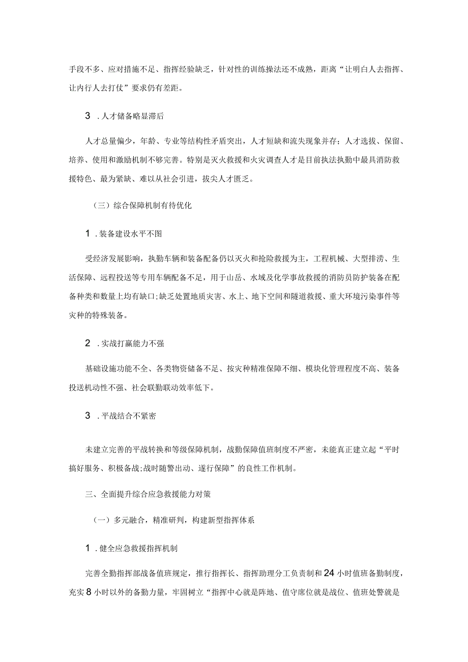 新形势下消防综合应急救援能力建设研究.docx_第3页