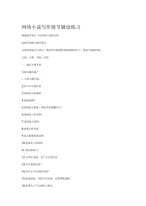 网络小说写作情节铺设练习.docx