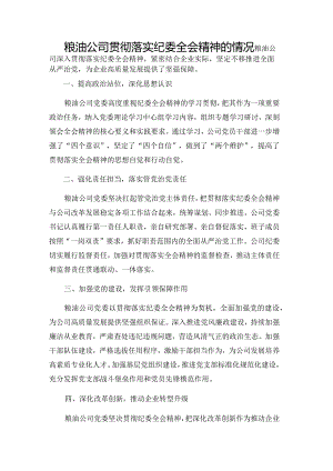 粮油公司贯彻落实纪委全会精神的情况.docx