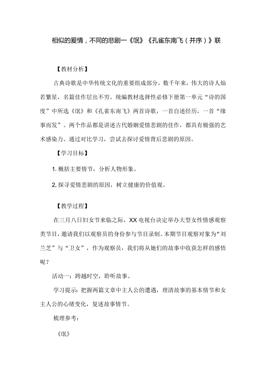 相似的爱情不同的悲剧--《氓》《孔雀东南飞（并序）》联读.docx_第1页