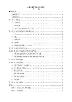 单层工业厂房施工方案设计施工模板.doc