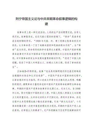 列宁帝国主义论与中共早期革命叙事逻辑的构建.docx