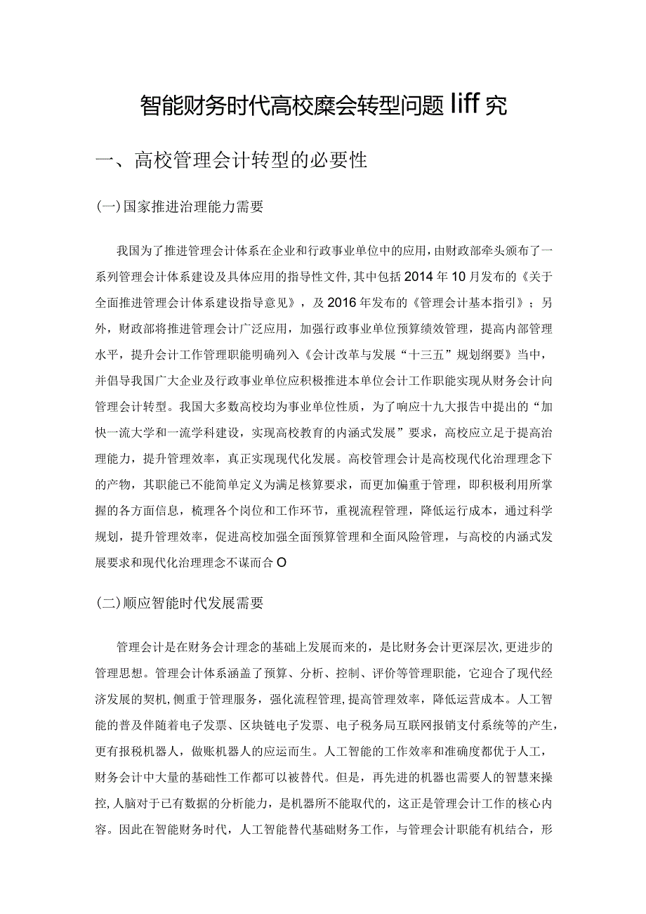 智能财务时代高校管理会计转型问题研究.docx_第1页