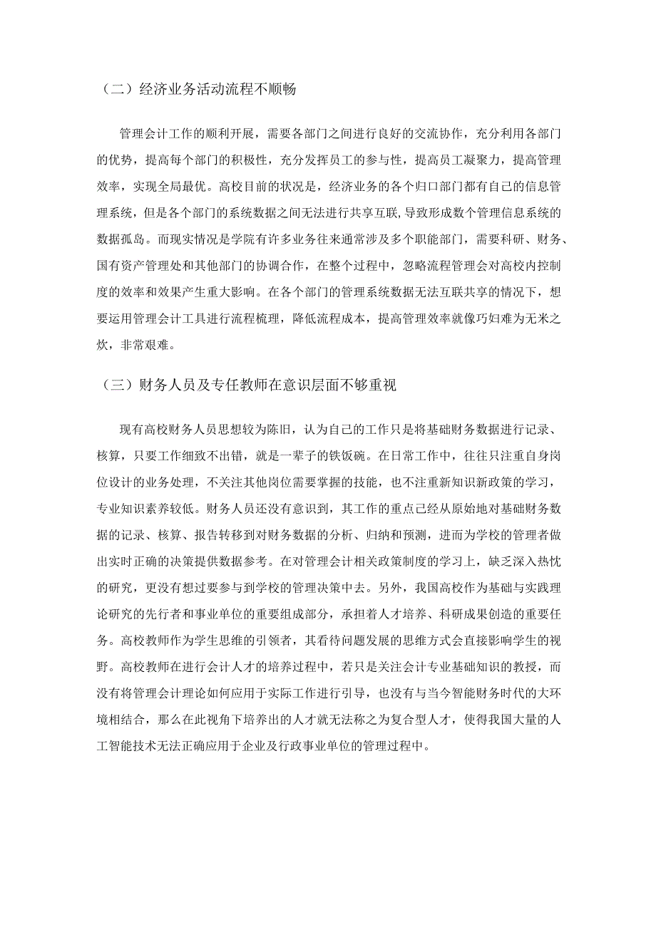 智能财务时代高校管理会计转型问题研究.docx_第3页