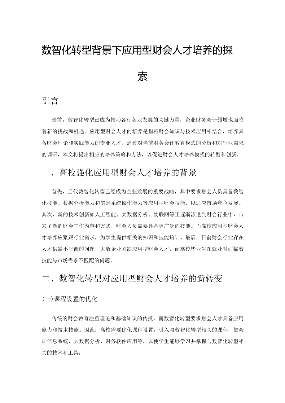 数智化转型背景下应用型财会人才培养的探索.docx_第1页