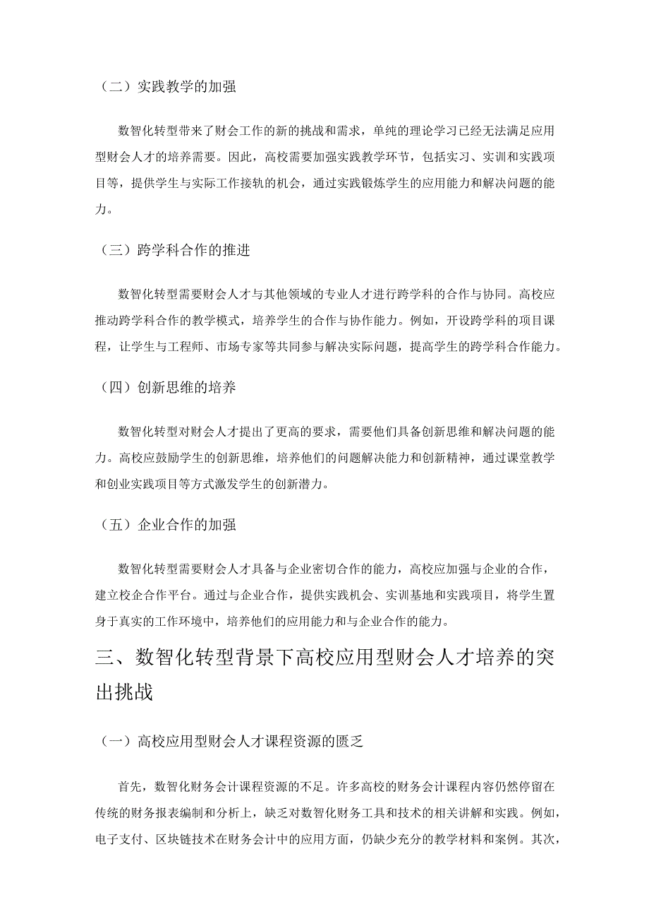 数智化转型背景下应用型财会人才培养的探索.docx_第2页