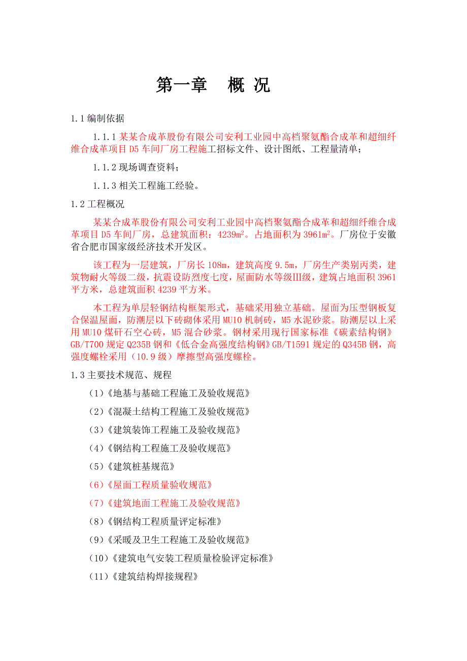 单层轻钢结构车间厂房工程施工组织设计安徽.doc_第2页