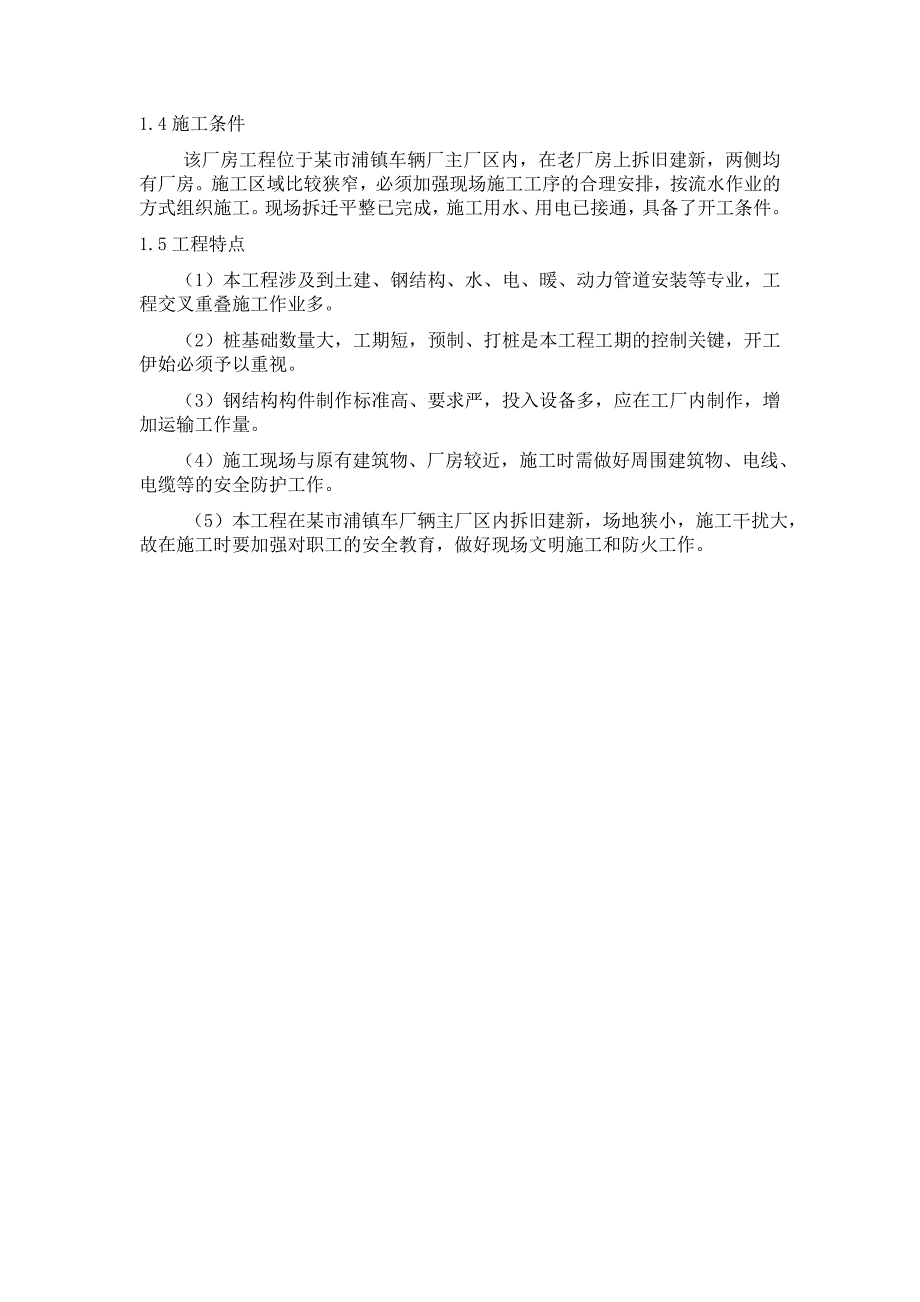 单层轻钢结构车间厂房工程施工组织设计安徽.doc_第3页