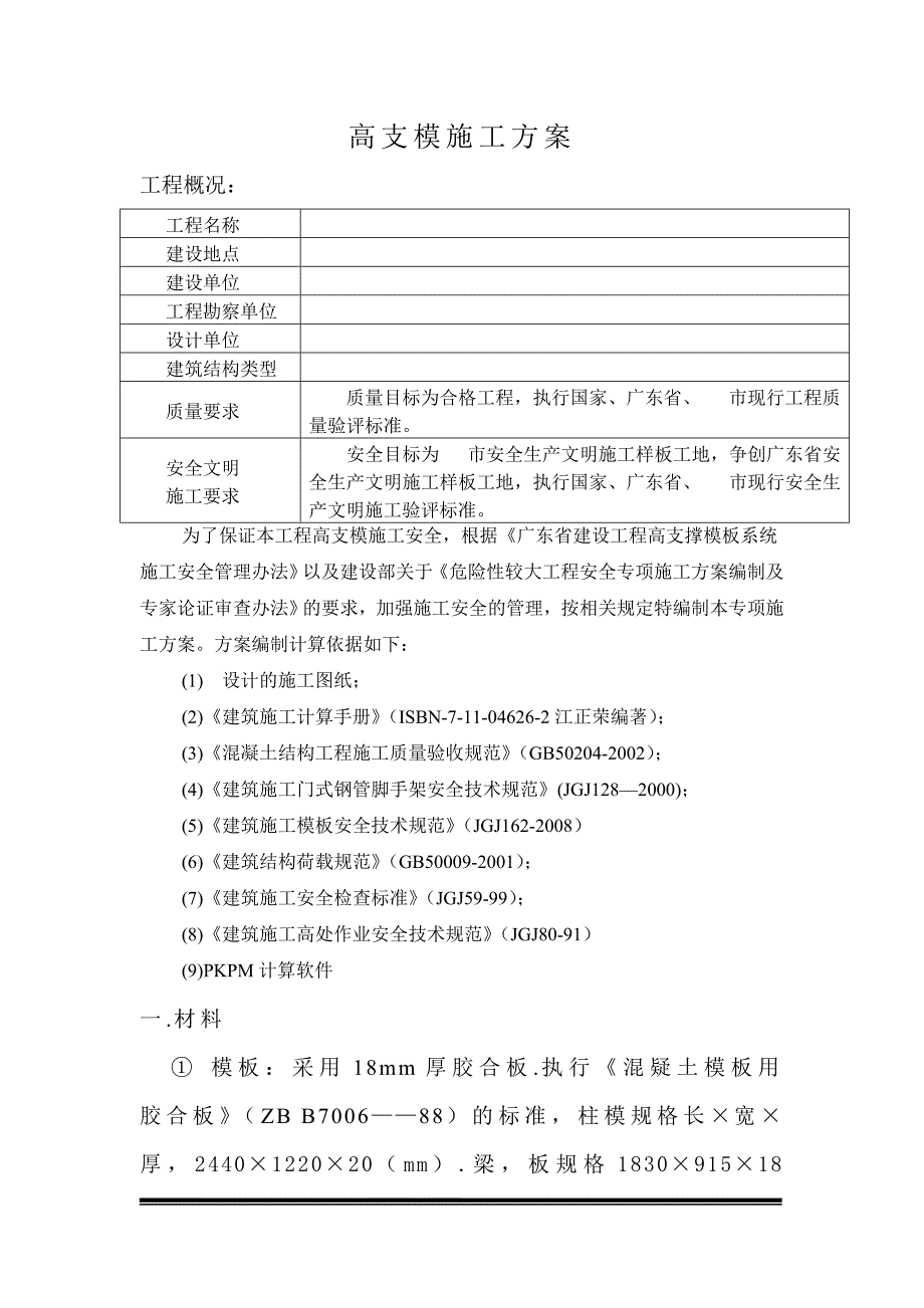 厂房高支模施工方案.doc_第1页